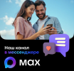 Мы теперь официально в MAX-мессенджере!
